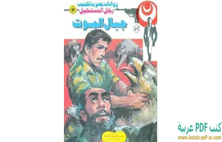 جبال الموت